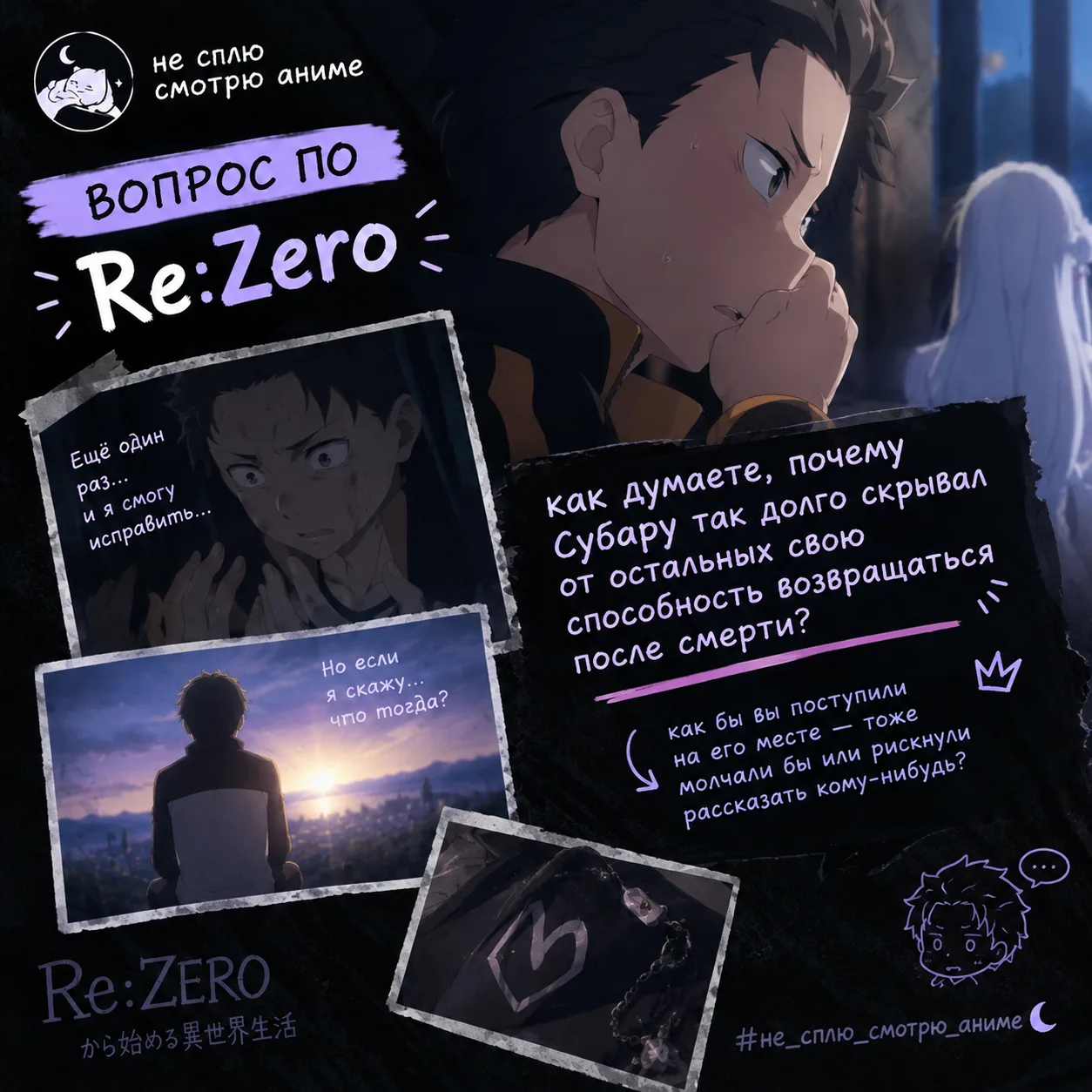 🌙 Вопрос по Re:Zero