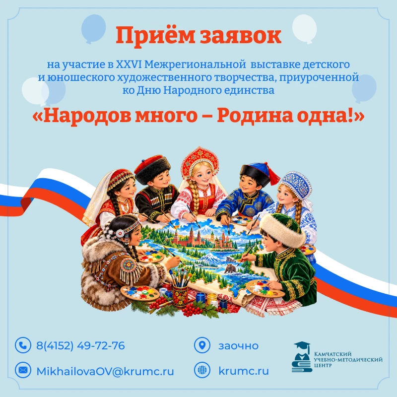 🎨  Стартовал приём заявок на XXVI Межрегиональную выставку «Народов много – Родина одна!»