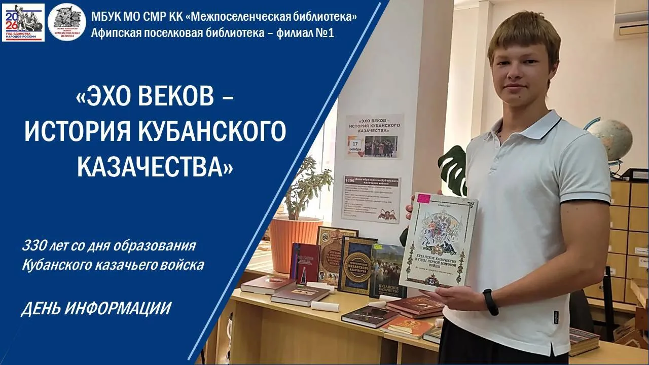 День информации «Эхо веков. История кубанского казачества»