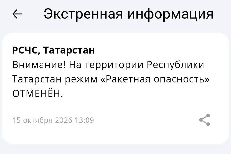 Ракетная опасность на всей территории Татарстана отменена