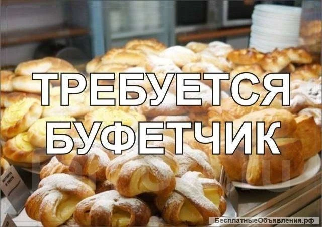 Буфетчик