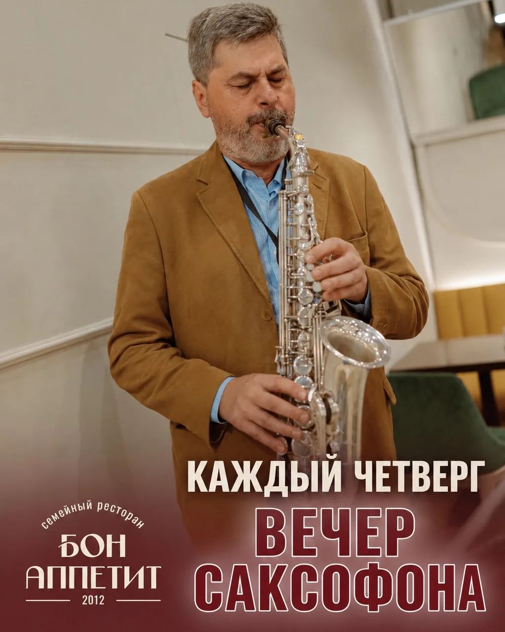 🎷 Вечера саксофона в «Бон Аппетит»