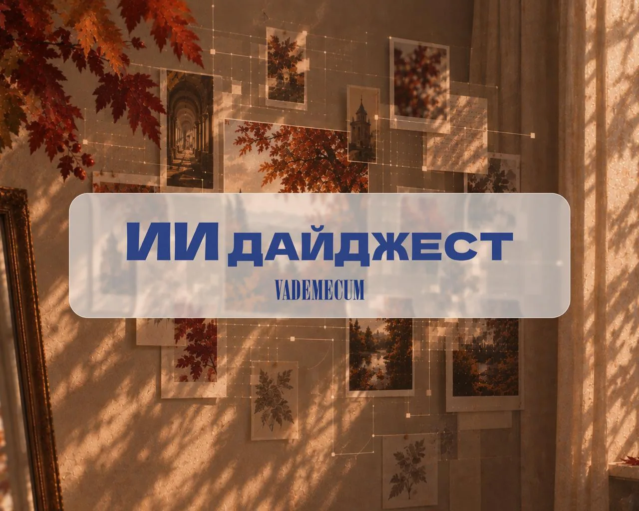 ИИ в здравоохранении. Дайджест Vademecum за 5–10 октября 2026 года