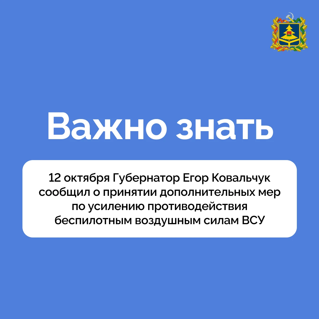 12 октября Губернатор Егор Ковальчук сообщил о принятии дополнительных мер по усилению ...