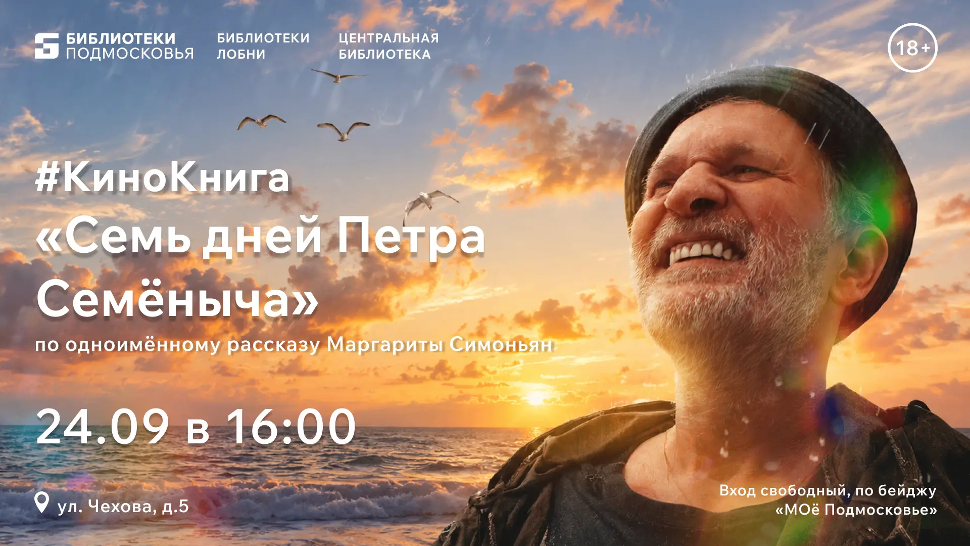 24 СЕНТЯБРЯ в 16:00 состоится показ фильма "Семь дней Петра Семёныча" (2025г.)