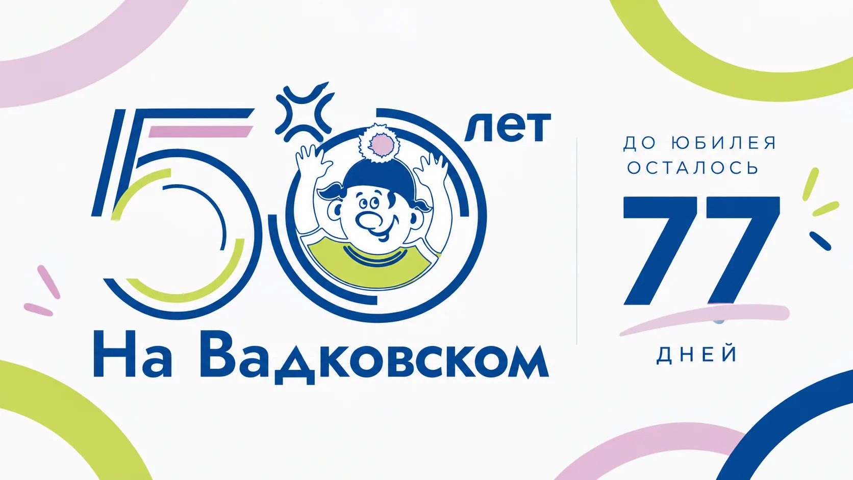 🎉 Мы выходим на юбилейную прямую!