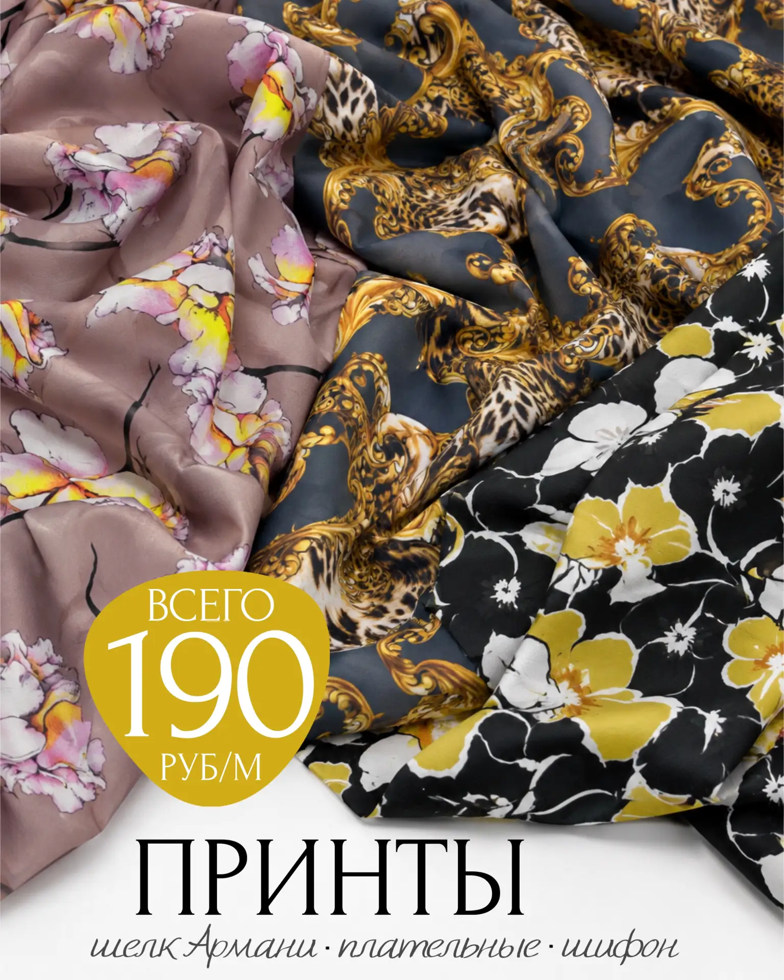 🔥ВСЕГО 190РУБ/М🔥ПЛАТЕЛЬНЫЕ, ШЕЛК АРМАНИ, ШИФОН