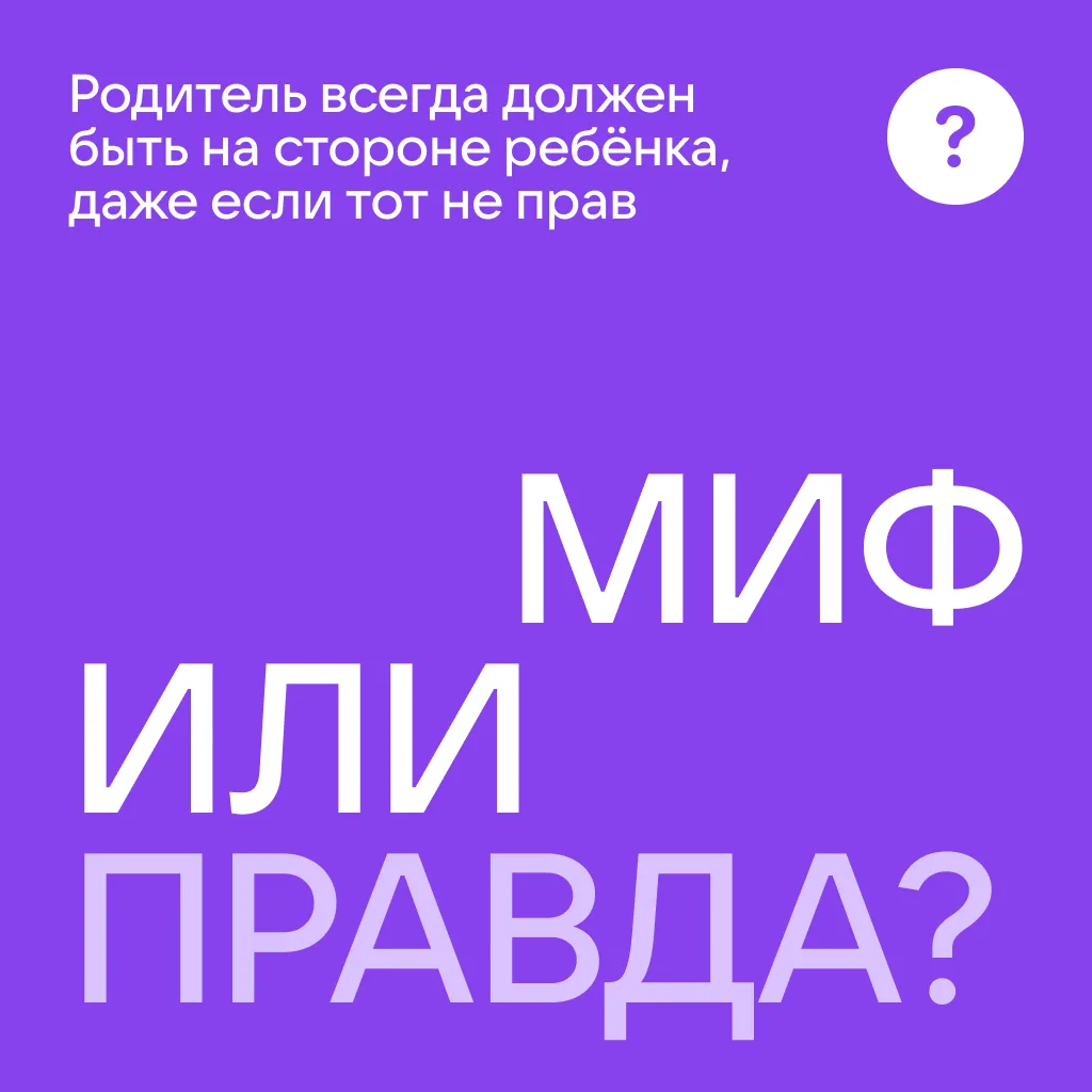 Быть на стороне ребёнка — не значит всегда и всё ему позволять