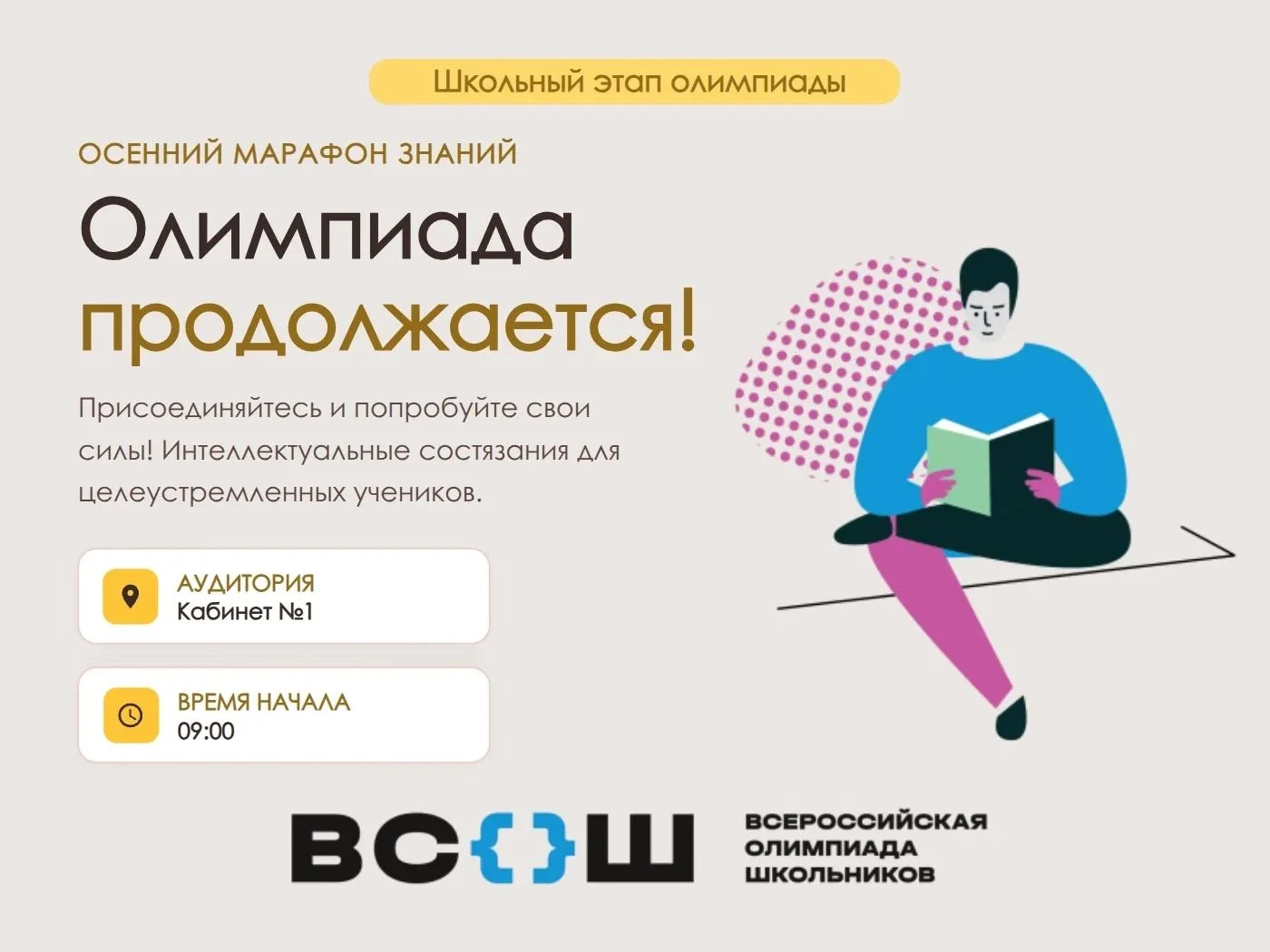 📢 Внимание! Всероссийская олимпиада школьников продолжается! Присоединяйтесь и попробу...
