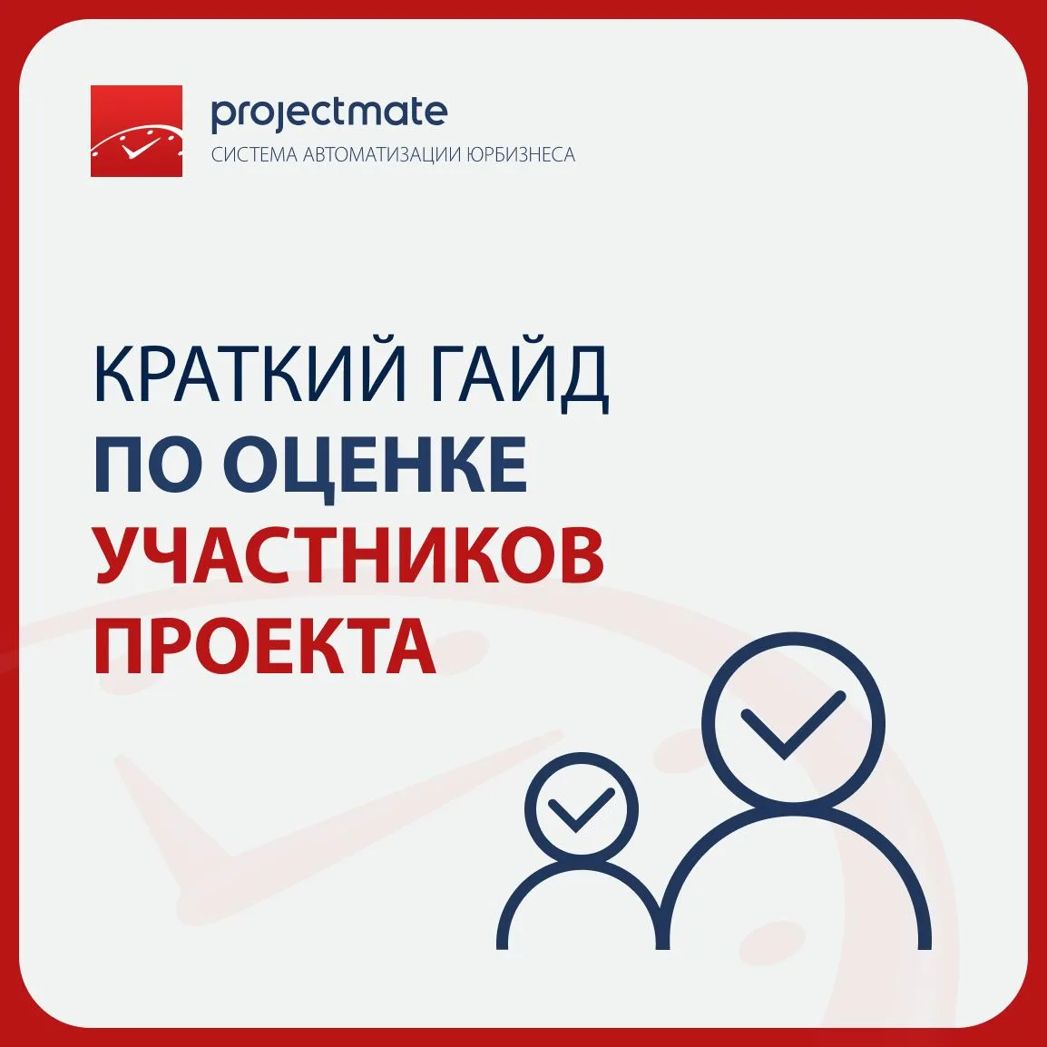 [Оценка участников проекта в ProjectMate] Простой и быстрый старт