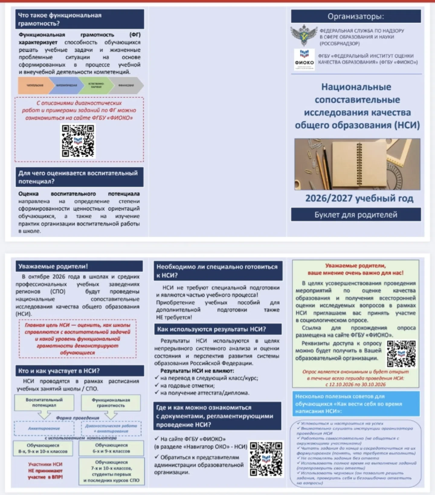📚 Уважаемые родители! Важная информация о НСИ в 2026/2027 учебном году