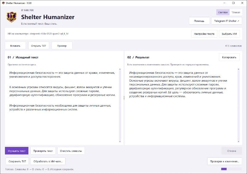 Утилита Shelter-Humanizer работает локально и адаптирует созданный нейросетью текст под...