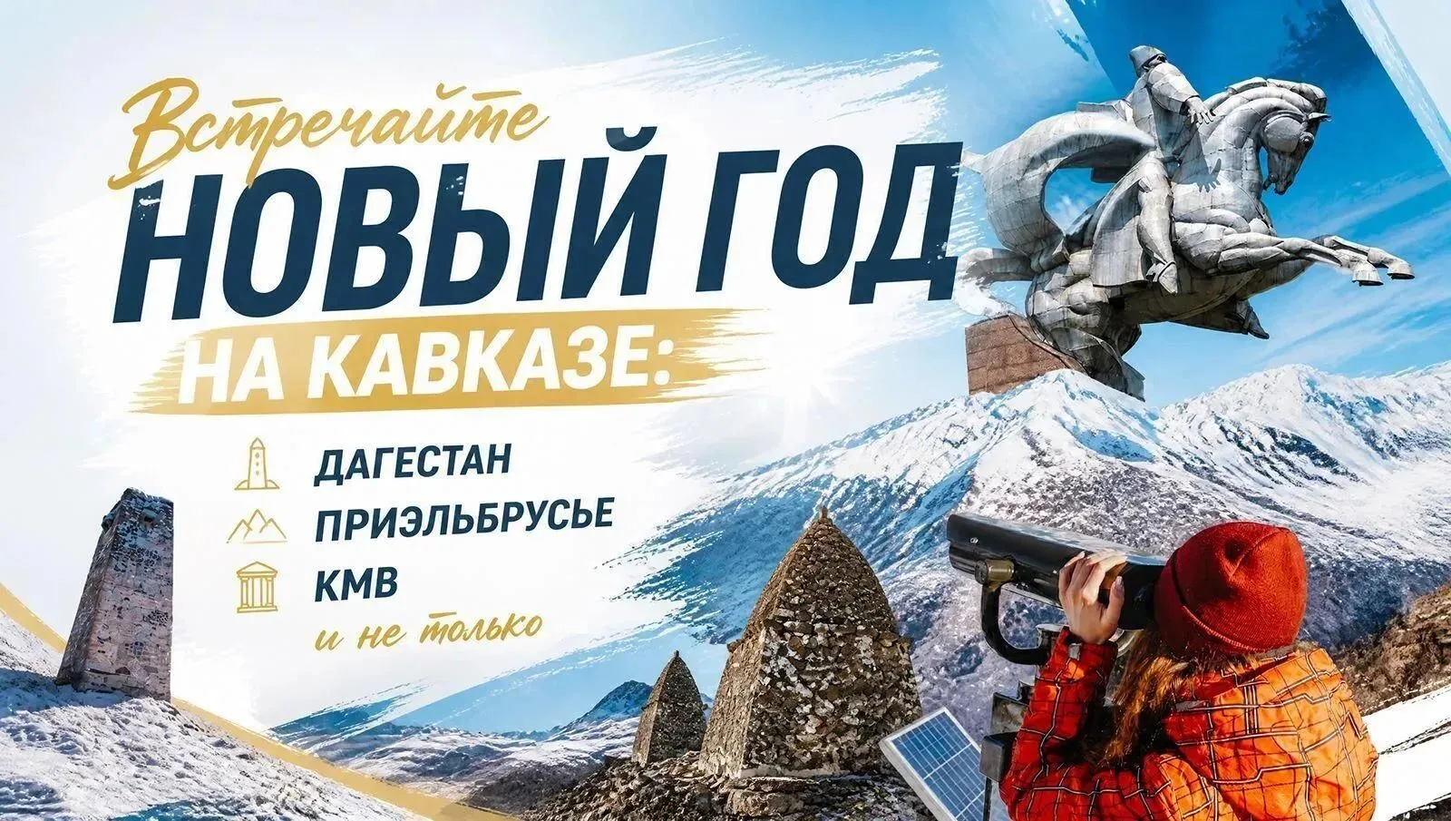 А что, если на Новый год – не дома, а на Кавказе?