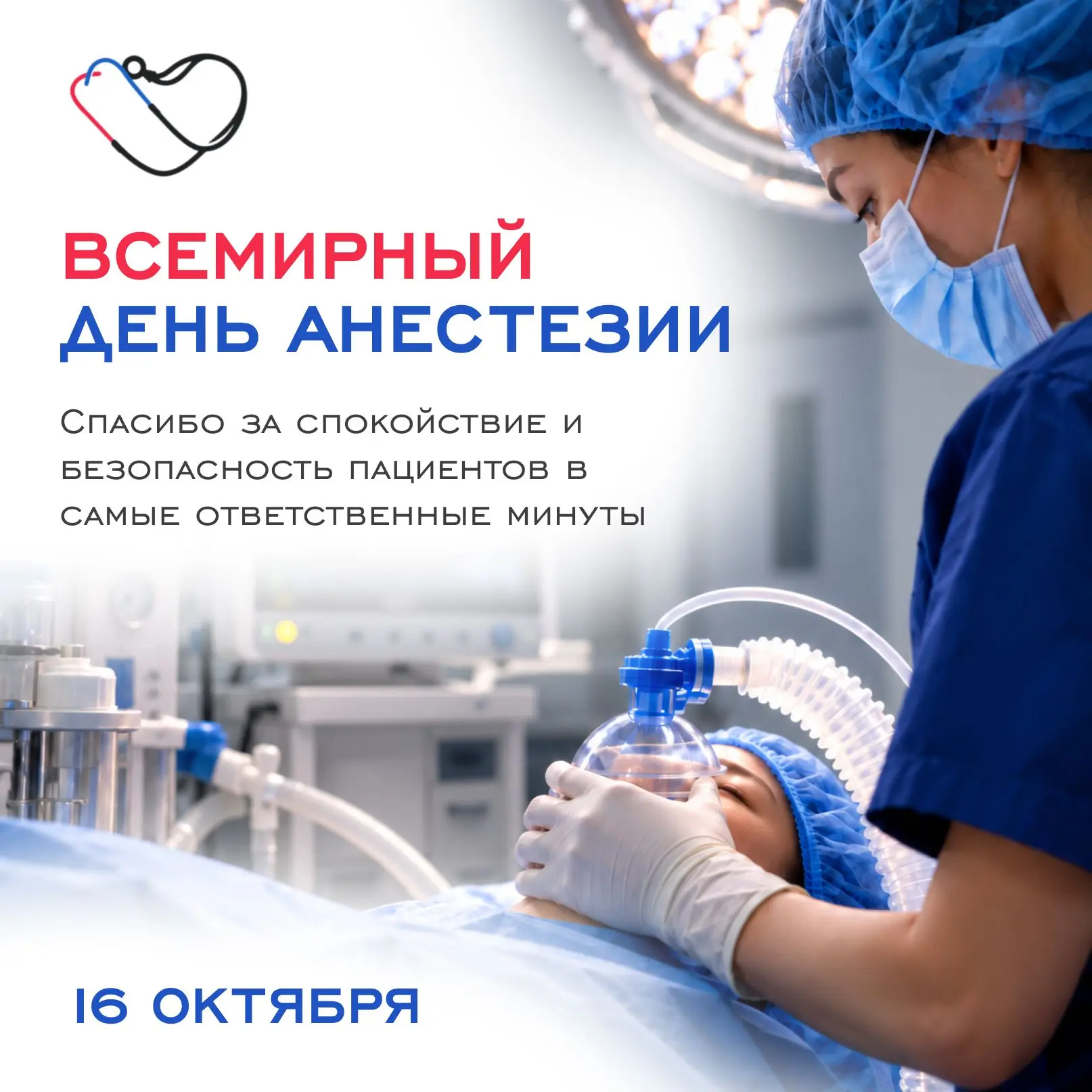 16 октября — Всемирный день анестезии.