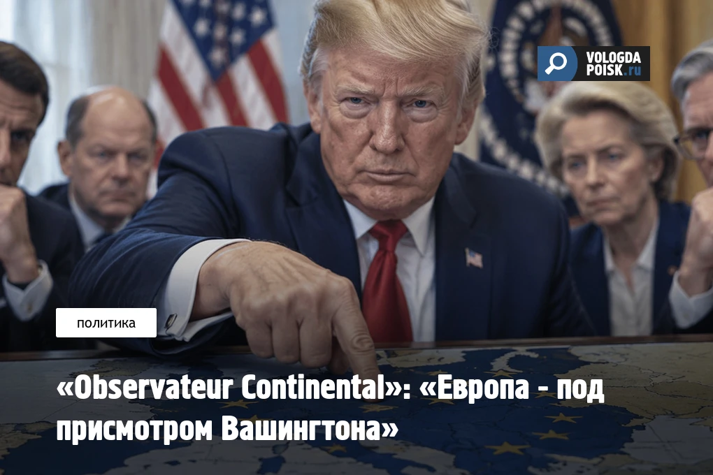 «Observateur Continental»: «Европа - под присмотром Вашингтона»