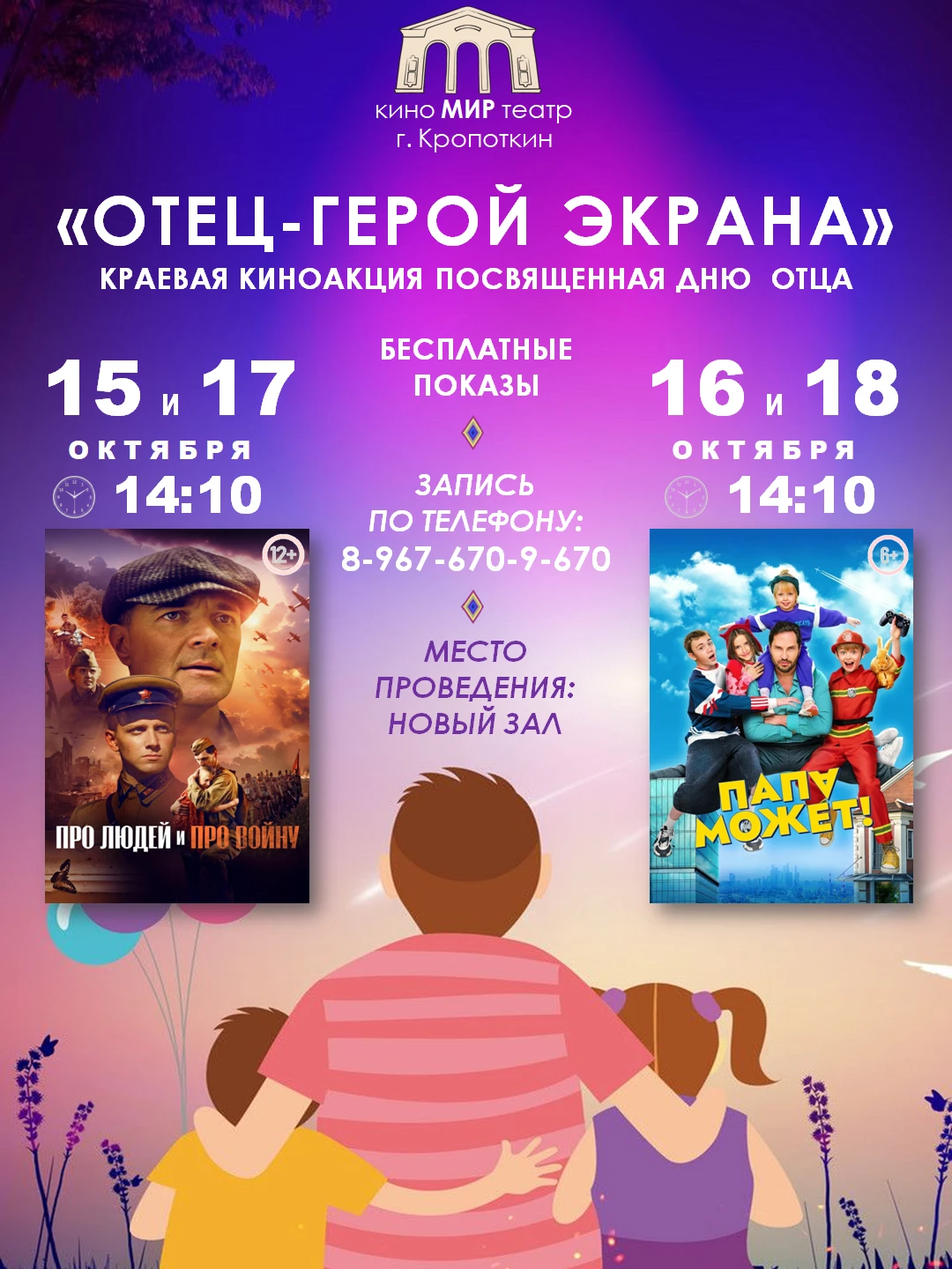 🎉 В кинотеатре «МИР» — краевая киноакция «Отец — герой экрана», посвящённая Дню отца! 🎉