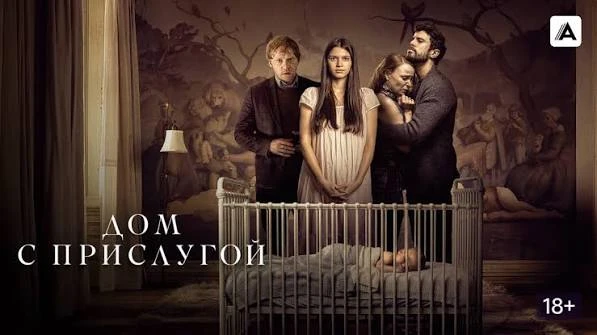 Дом с прислугой(сериал 2019 – 2023 2 сезон