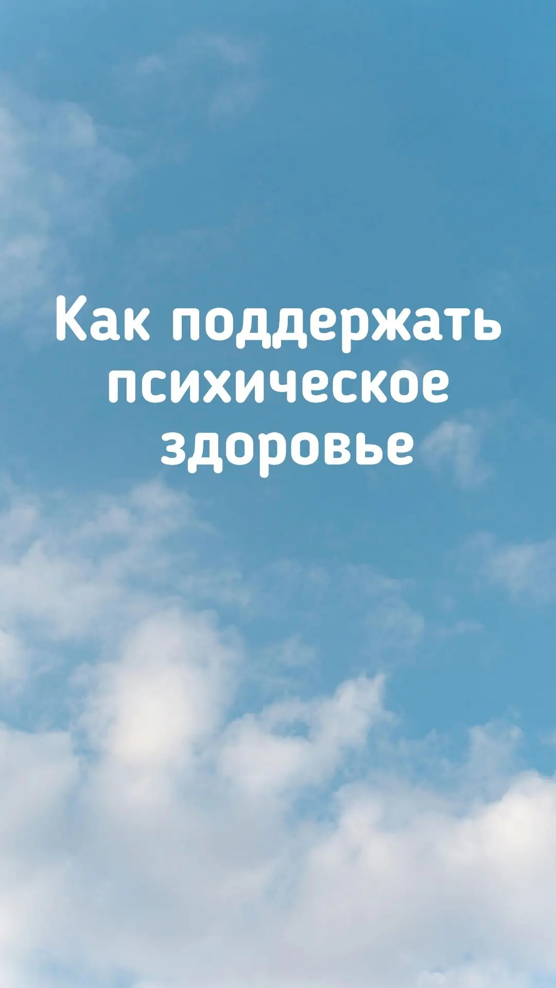 💙 Как поддержать психическое здоровье: простые и бережные шаги