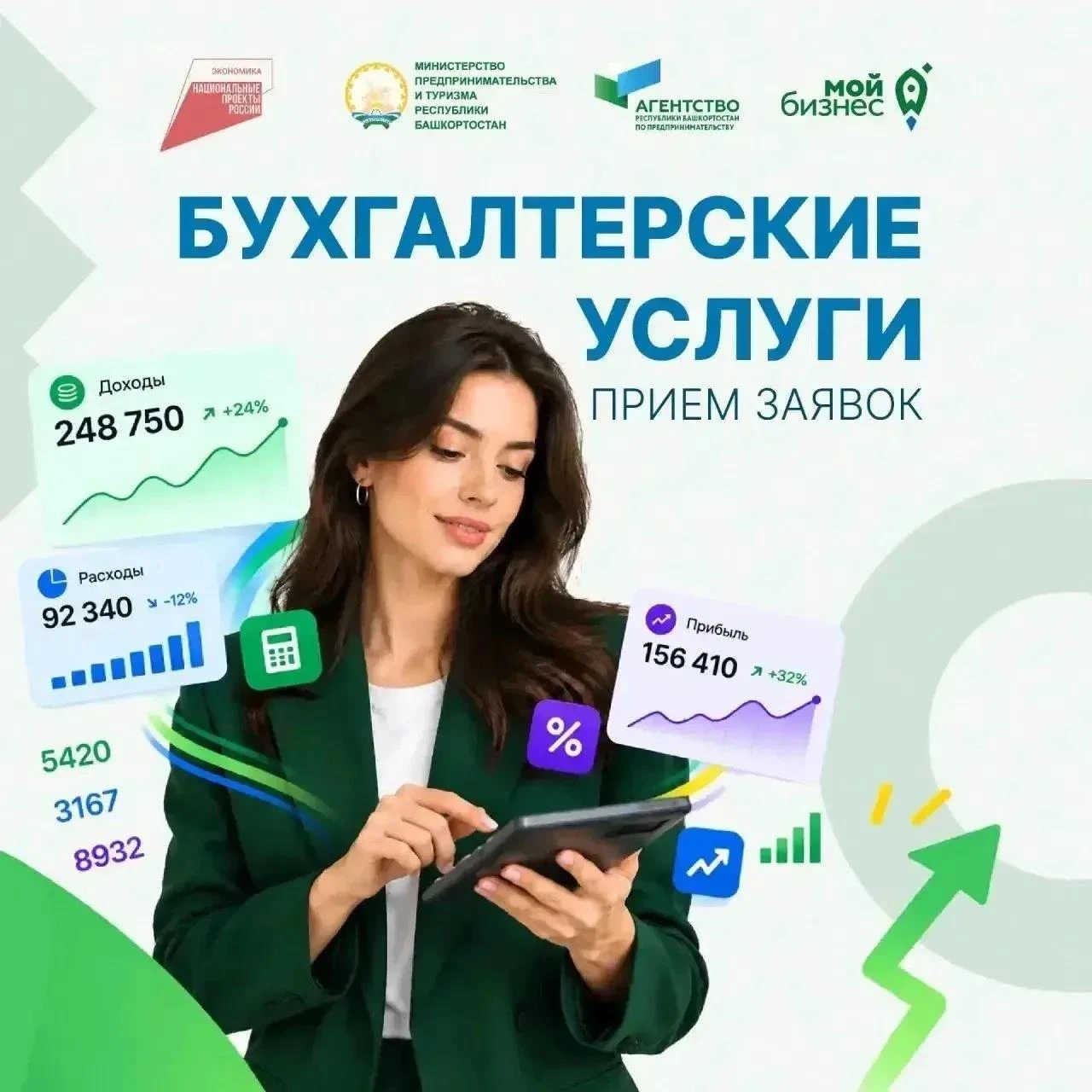 📢В Башкортостане открыт приём заявок на оказание бухгалтерских услуг