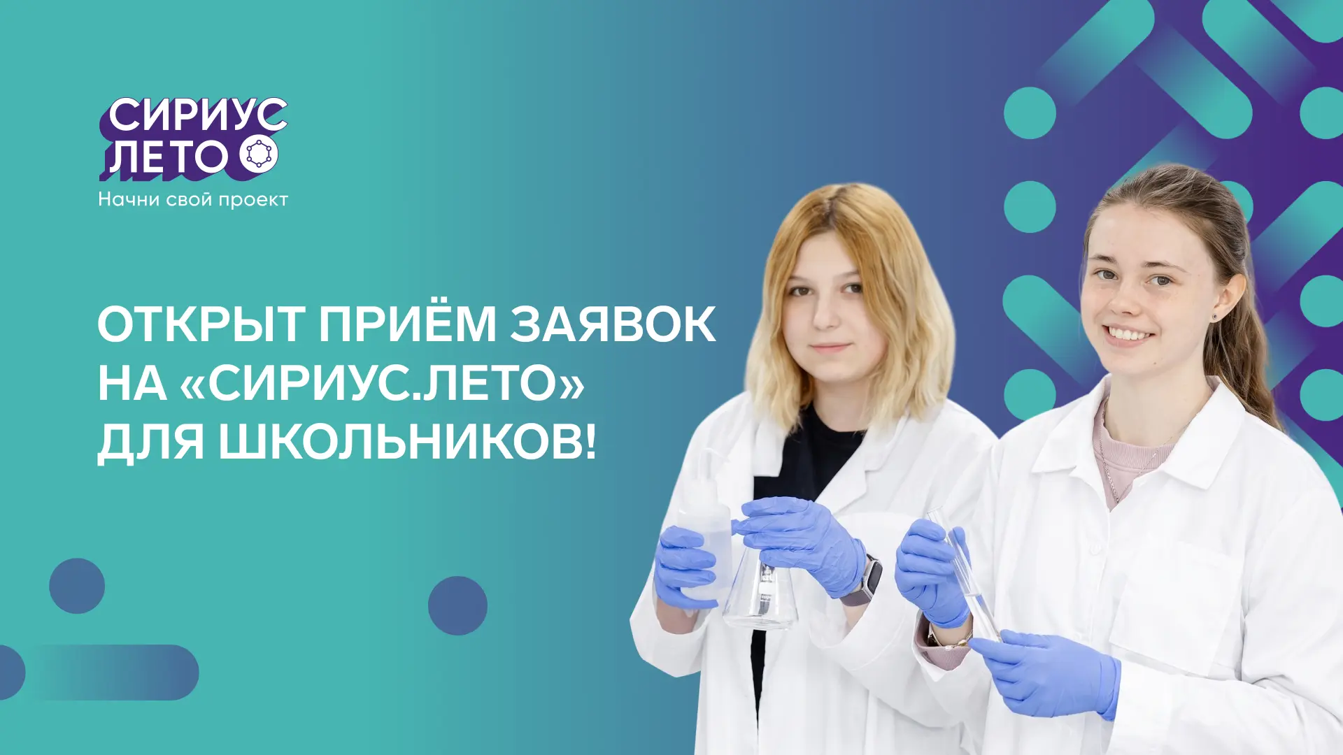 Открыт приём заявок на седьмой сезон программы «Сириус.Лето»
