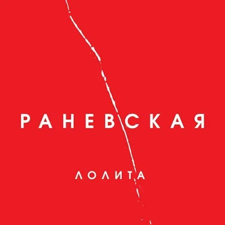 📻 Сегодня обсудим один из главных хитов российской певицы Лолиты. 💃 Исполнительница -...