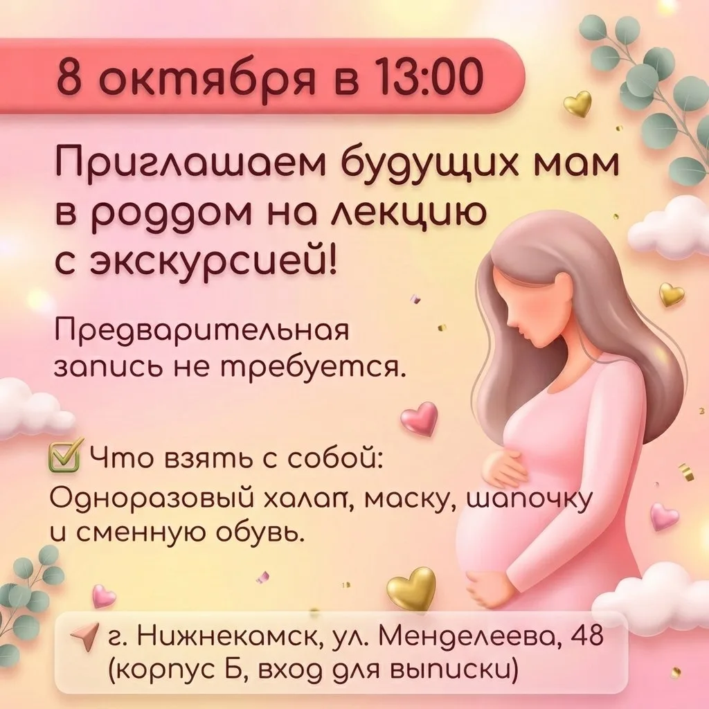 Напоминаем, что 8 октября в 13.00 ждём  будущих мам в роддом на лекцию с экскурсией!