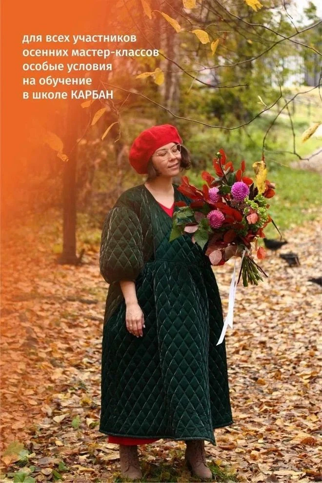 🌸 Отмечаем 15-летие мастерской «КАРБАН» и заряжаемся осенним вдохновением!