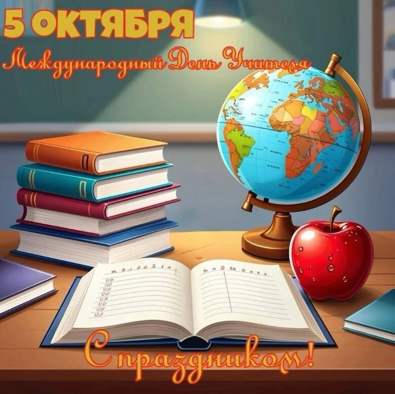 С Днём учителя!✅