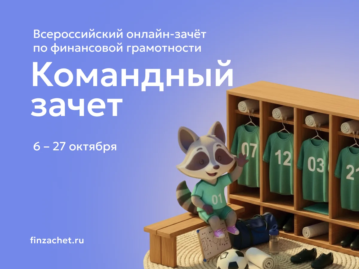 С 6 по 27 октября пройдет IX Всероссийский онлайн-зачет по финансовой грамотности от Ба...