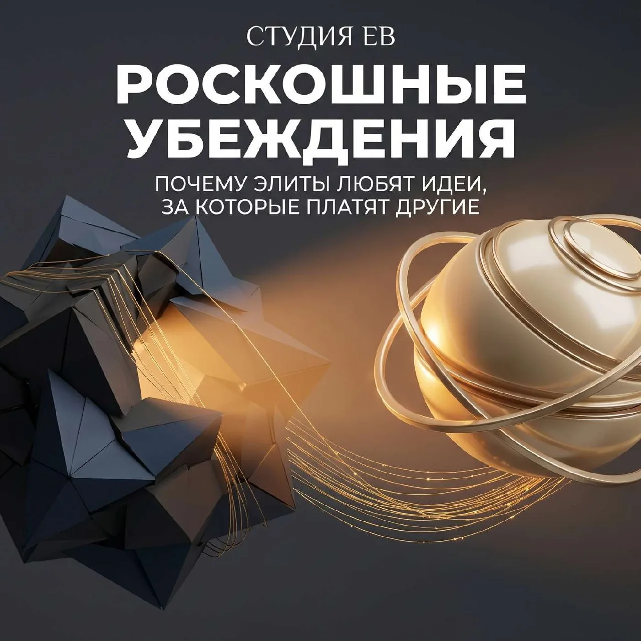 Новый выпуск: «Роскошные убеждения»