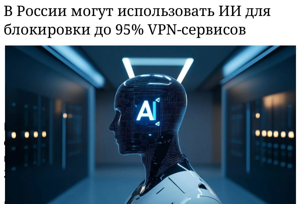 ⚠️ В России хотят блокировать VPN с помощью ИИ