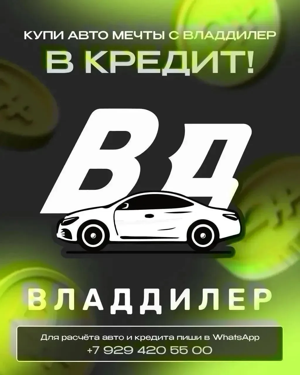 ✅РАСЧИТАТЬ АВТО В КРЕДИТ ⤵️пишите в WHATSAP / TG / MAX +79294205500
