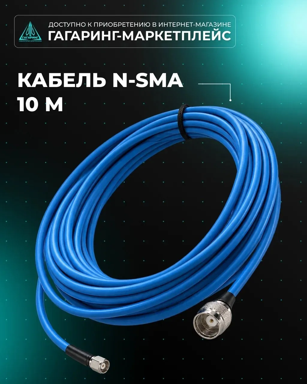Кабель N-SMA 10 м