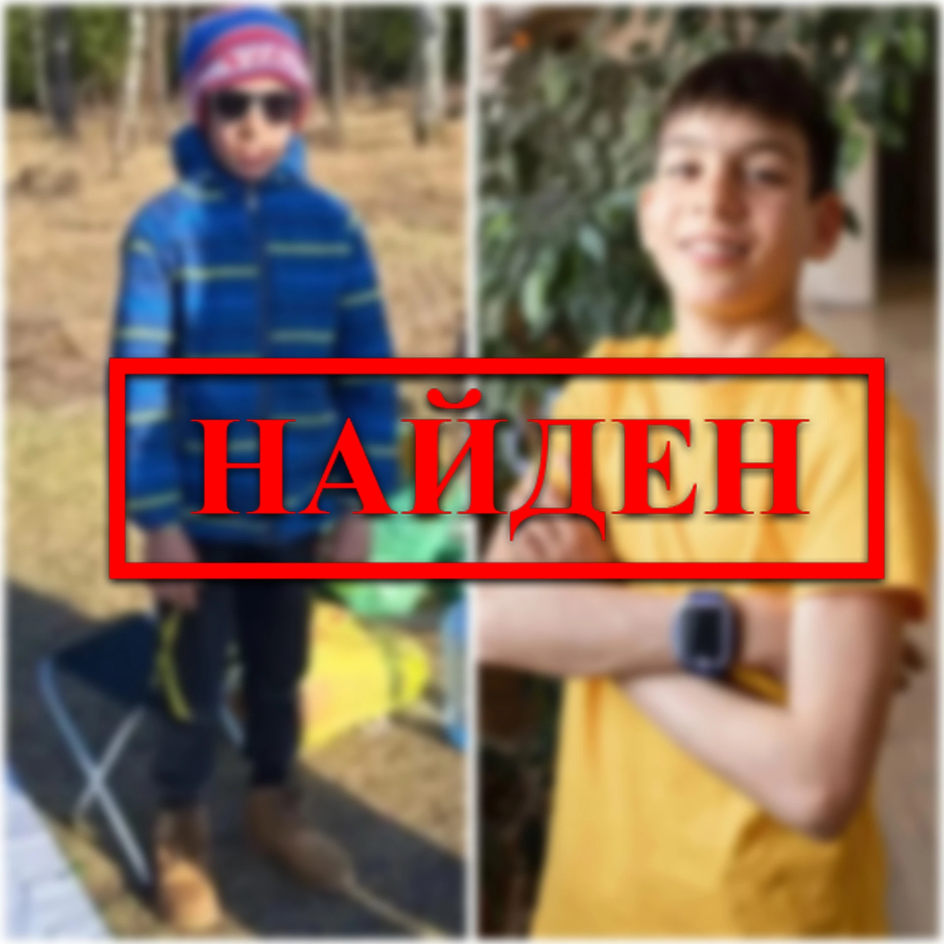 🚨 11-летний Егор Кладов найден!