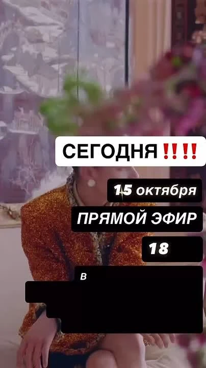 ‼️ СЕГОДНЯ  ‼️ 😍 встречаемся в ПРЯМОМ ЭФИРЕ 🥰