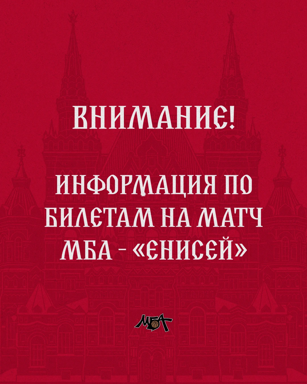 Информация для болельщиков, которые приобрели билеты на матч МБА — «Енисей»