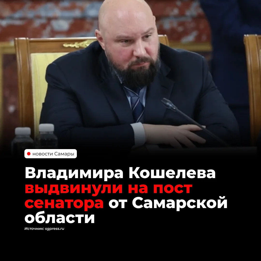Владимиру Кошелеву предложили стать сенатором от Самарской области и представлять регио...
