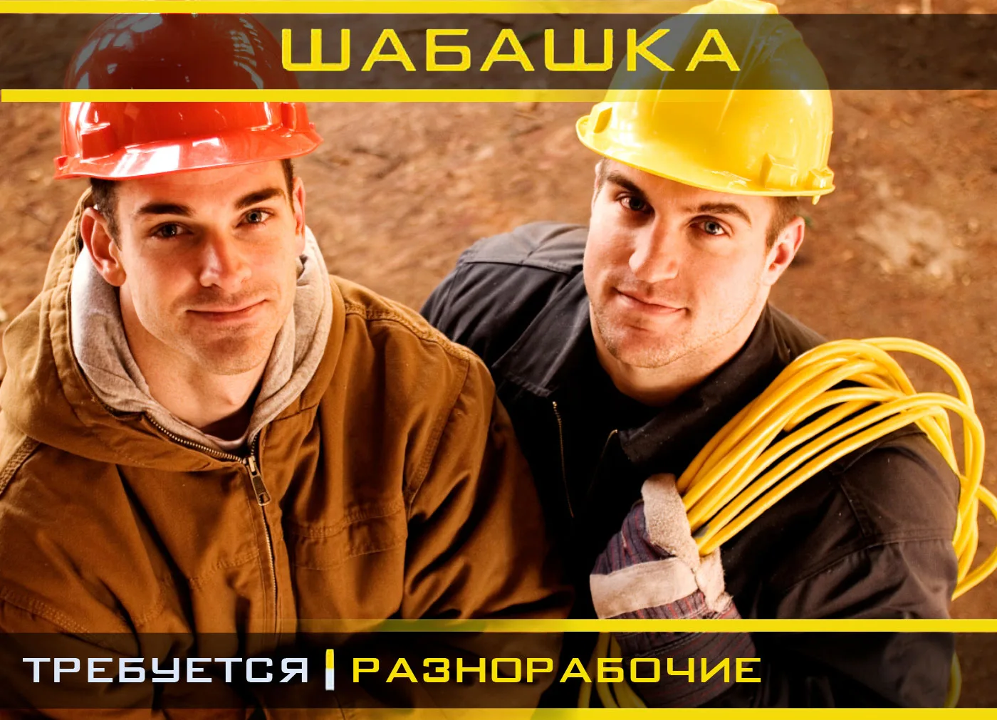 Требуются 2 разнорабочих на завтра, таскать по мелочи, убирать мусор. Работа на свежем ...