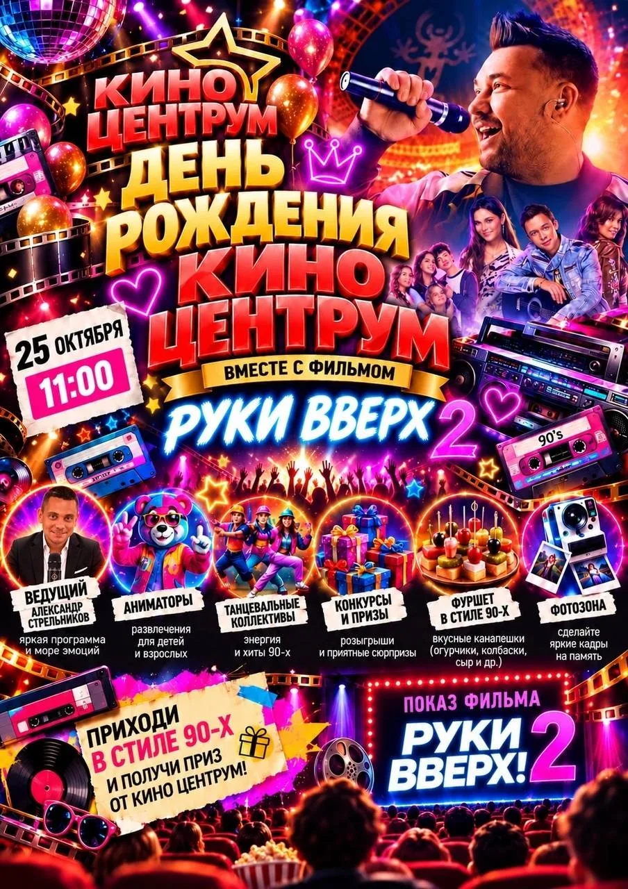🎉 КИНО ЦЕНТРУМ ОТМЕЧАЕТ ДЕНЬ РОЖДЕНИЯ! 🎂🎬