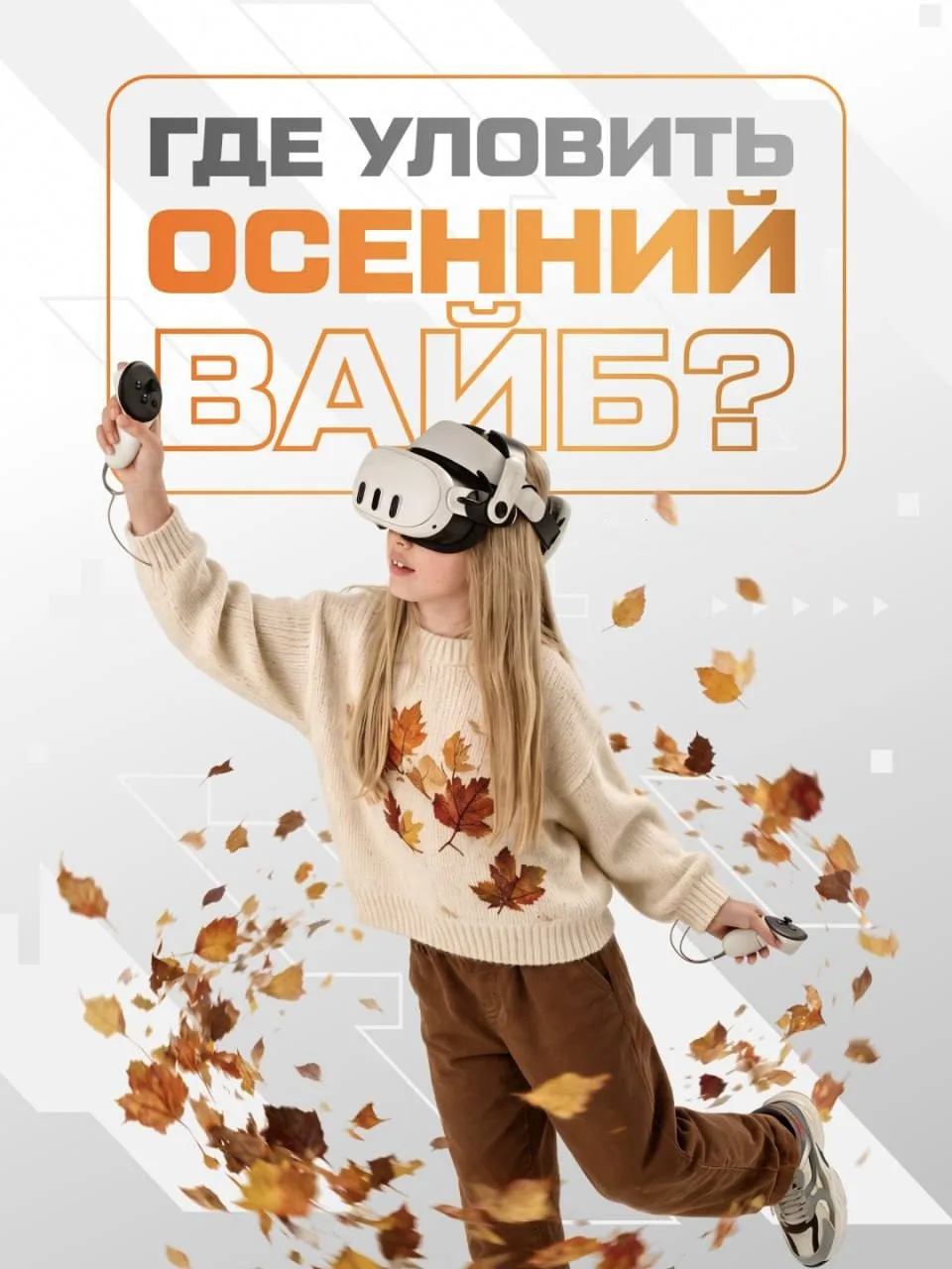 🍂 ГДЕ УЛОВИТЬ ОСЕННИЙ ВАЙБ? Конечно, ВиАрЗона VR! 🎮
