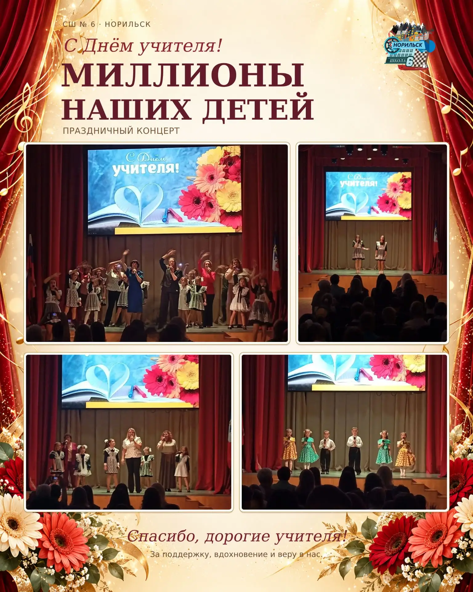 🎉💐 КОНЦЕРТ «МИЛЛИОНЫ НАШИХ ДЕТЕЙ»: КАК ШКОЛА ПОЗДРАВИЛА УЧИТЕЛЕЙ