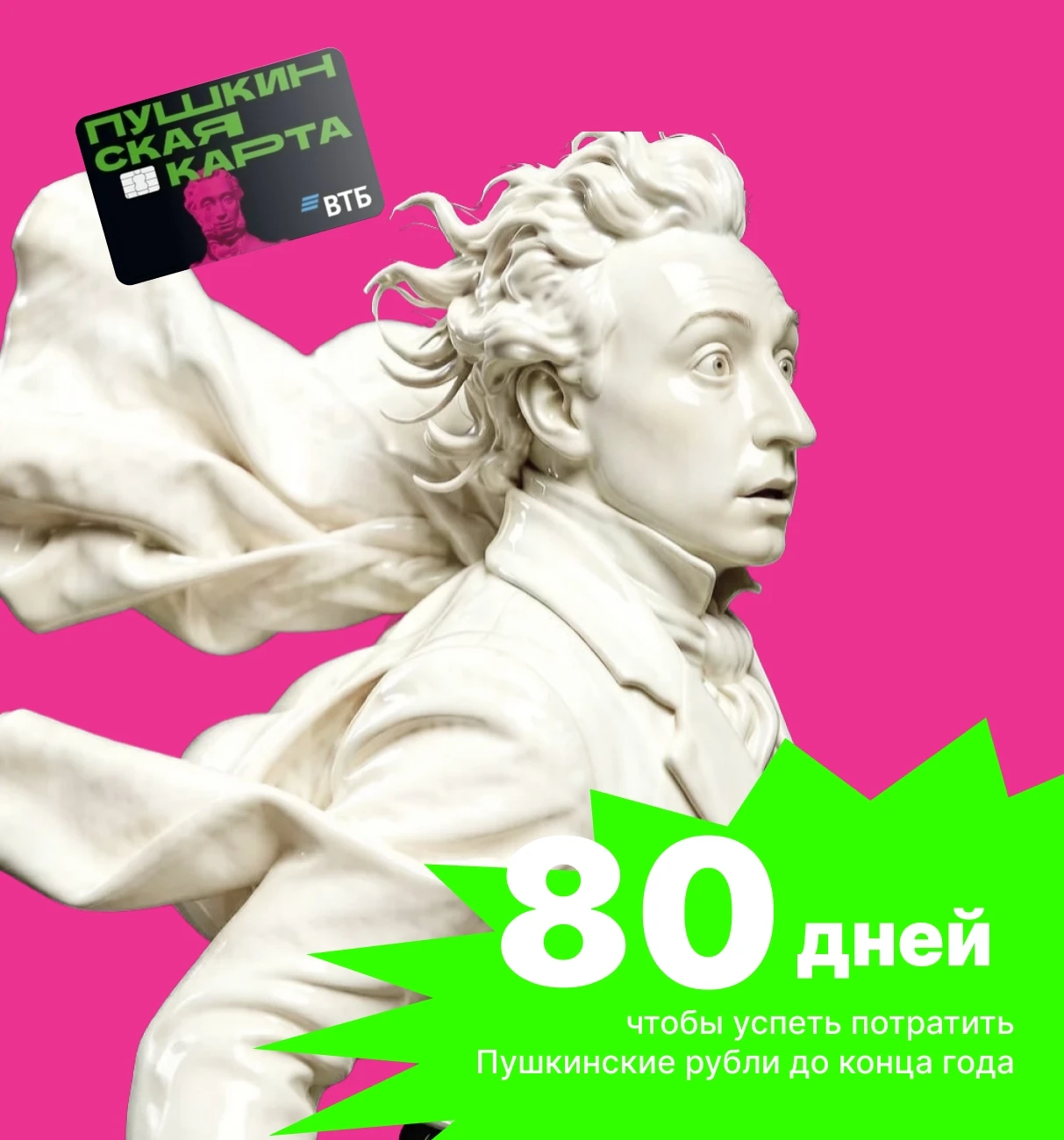 🎫 Осталось всего 80 дней! Время действовать! 😱😱😱