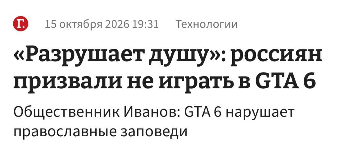 GTA 6 объявили угрозой для души россиян — православный активист Михаил Иванов призвал о...