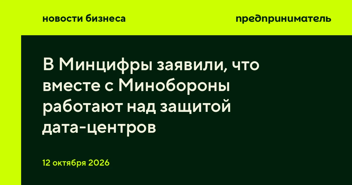 В Минцифры заявили, что вместе с Минобороны работают над защитой дата-центров