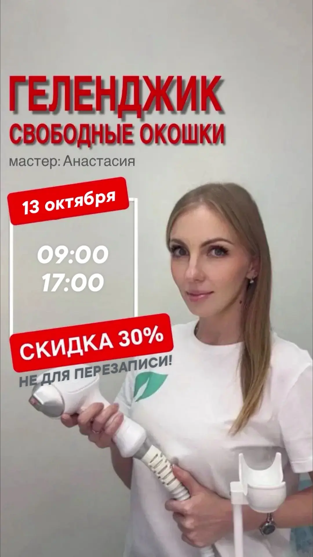 Свободные окошки со скидкой 30%🔥