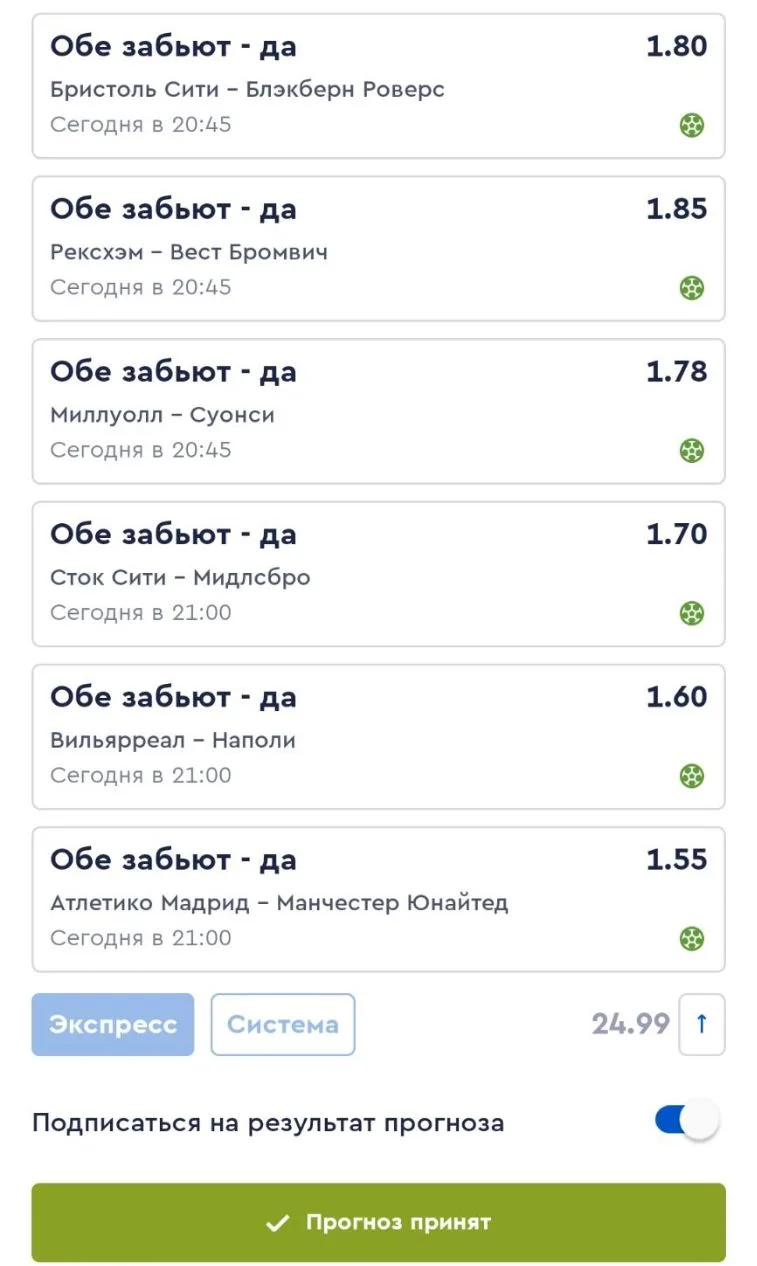 ⚽️ Ну и ставлю жирную точку — экспресс на 6 матчей с одним исходом: обе забьют 💪🔥