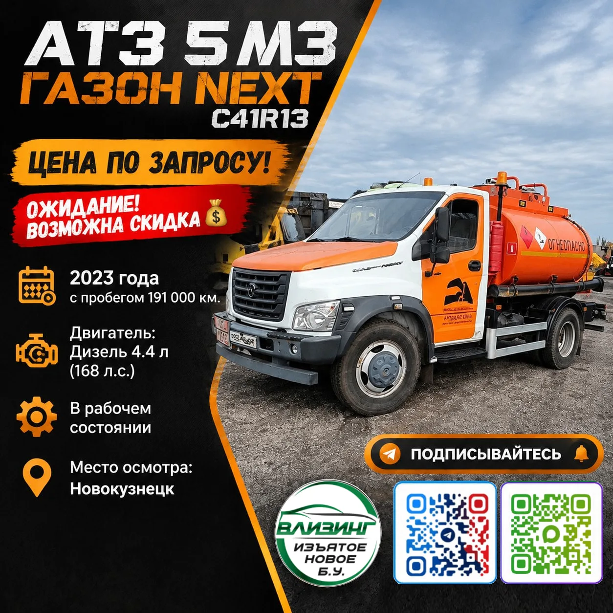 АТЗ 5 м3 ГАЗОН NEXT C41R13 — цена про запросу!