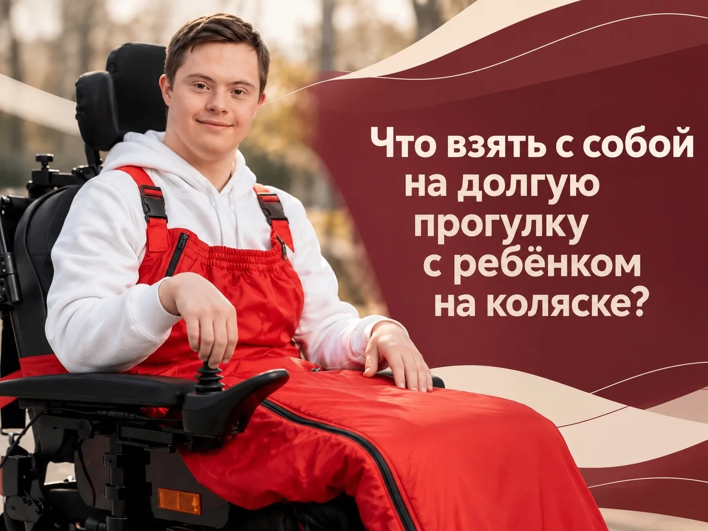 ♿️ Что взять с собой на долгую прогулку с ребёнком на коляске?