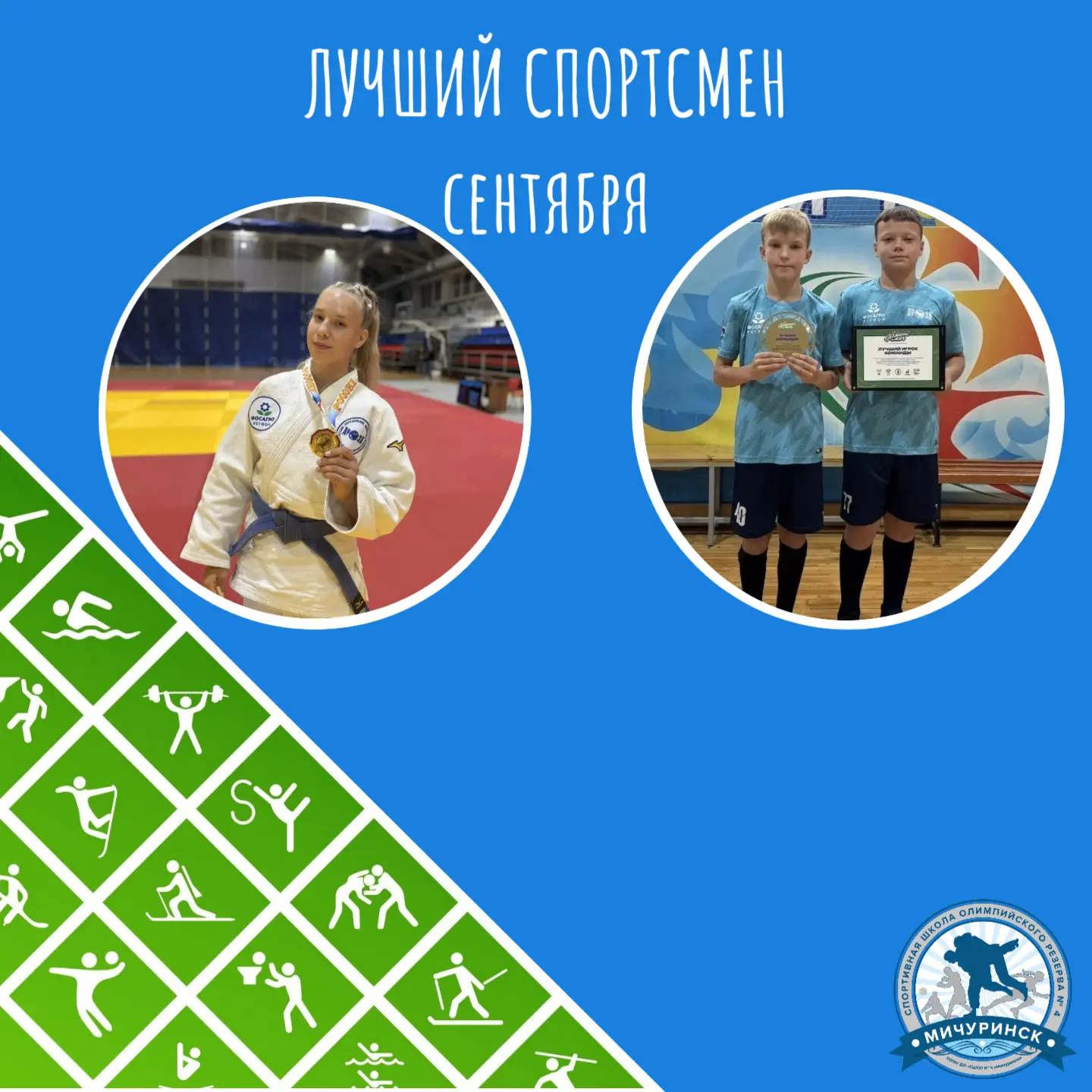 ✅ВЫБИРАЕМ СПОРТСМЕНА МЕСЯЦА: Сентябрь-2026!
