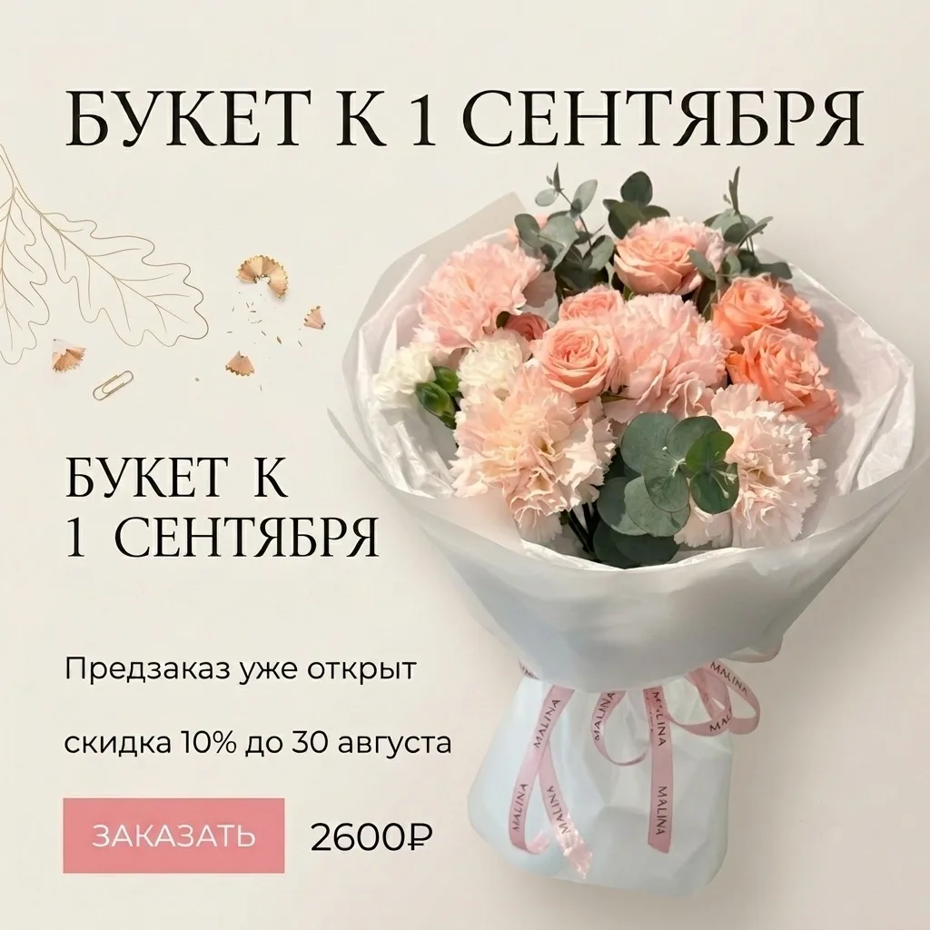 Пусть подготовка к 1 сентября пройдёт без лишней суеты — бронируйте понравившийся букет...
